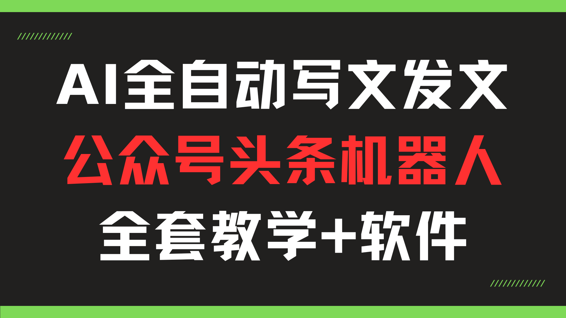 AI全自动写文爆文机器人，保姆级搭建教程！公众号、百家号、头条号、知乎都可用共研网创-网赚项目-副业赚钱-互联网创业-资源整合-共研赋能共研网创社