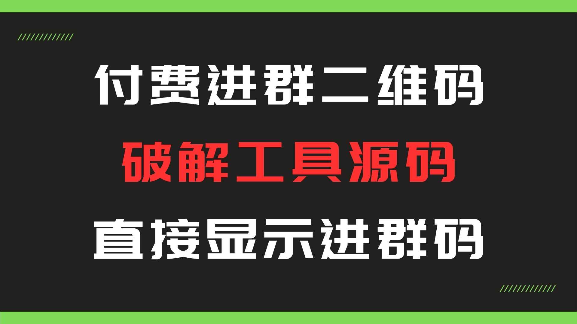 付费进群二维码破解工具系统源码共研网创-网赚项目-副业赚钱-互联网创业-资源整合-共研赋能共研网创社