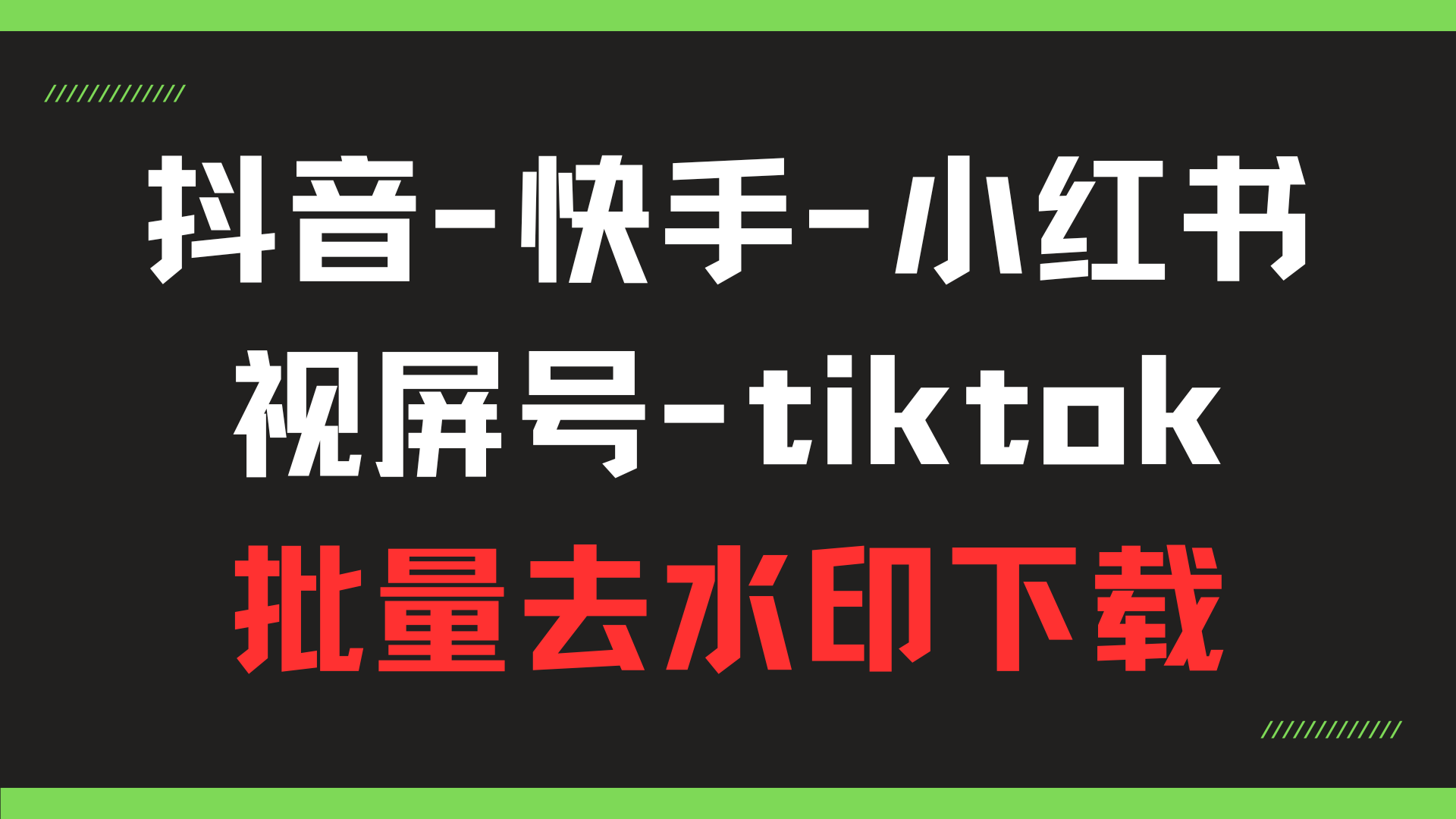 堪称全能!全网多个平台视频去水印随便下载共研网创-网赚项目-副业赚钱-互联网创业-资源整合-共研赋能共研网创社