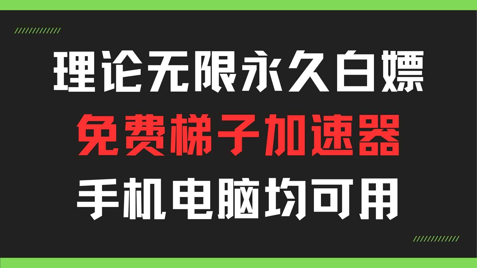 可无限白嫖的加速器|安卓||电脑||微屁恩|共研网创-网赚项目-副业赚钱-互联网创业-资源整合-共研赋能共研网创社