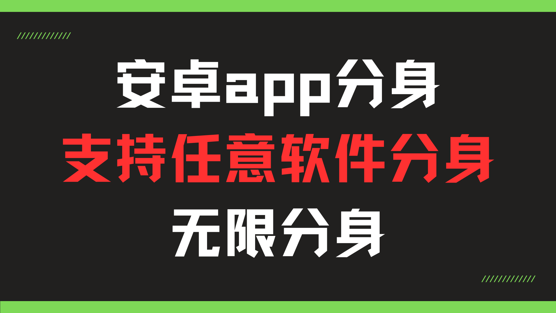 安卓app分身软件，支持任意软件无限分身，多开必备神器【分身软件+使用教程】共研网创-网赚项目-副业赚钱-互联网创业-资源整合-共研赋能共研网创社
