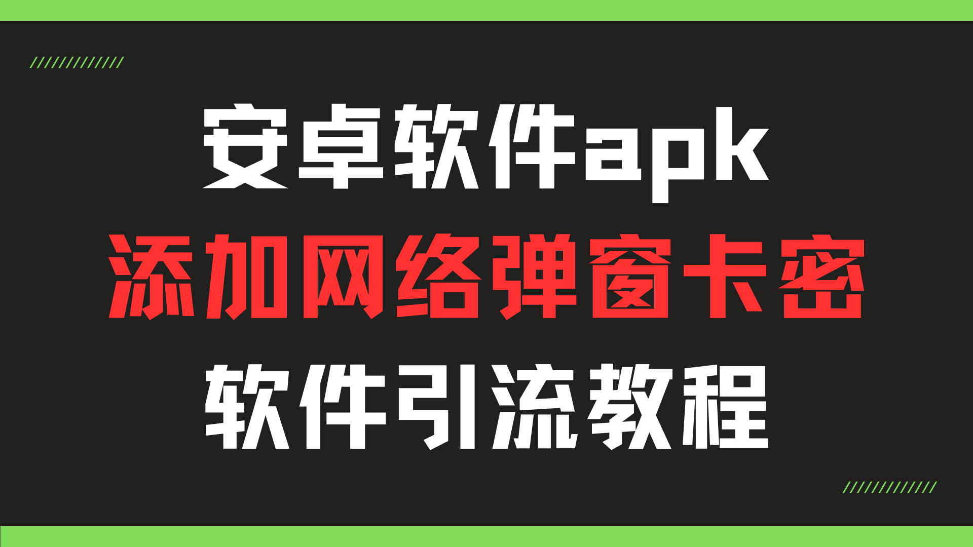 安卓软件apk-添加网络弹窗卡密 软件无限引流共研网创-网赚项目-副业赚钱-互联网创业-资源整合-共研赋能共研网创社