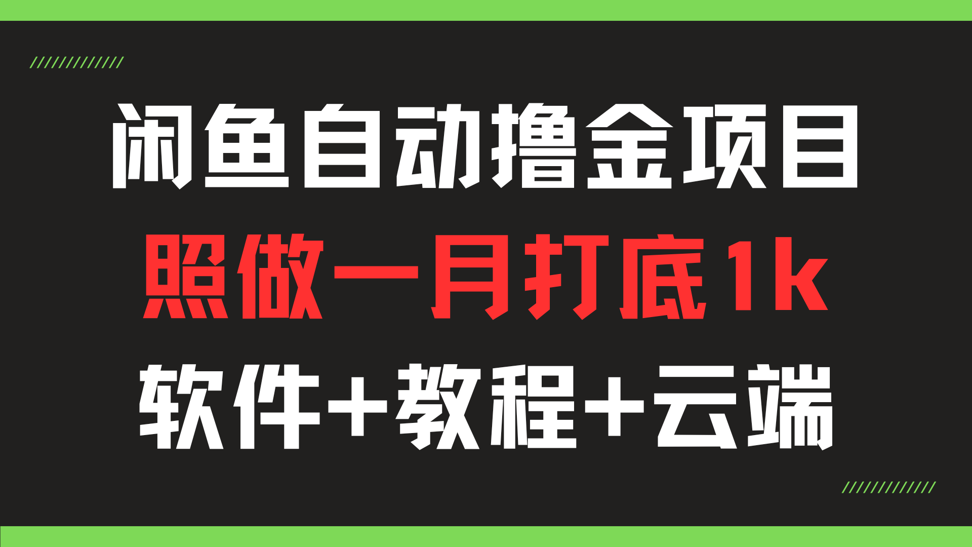 共研内测项目来啦！闲鱼云端全自动撸金，照做一月收益1k打底共研网创-网赚项目-副业赚钱-互联网创业-资源整合-共研赋能共研网创社