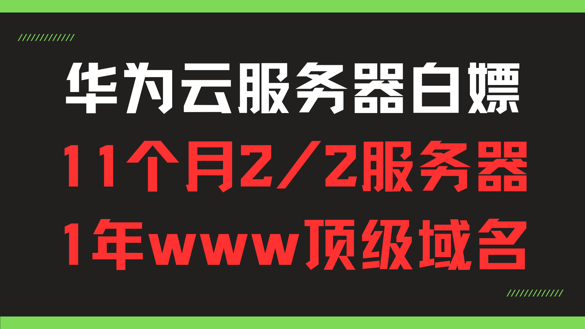 白嫖华为云11个月云服务器+1元购买顶级域名共研网创-网赚项目-副业赚钱-互联网创业-资源整合-共研赋能共研网创社