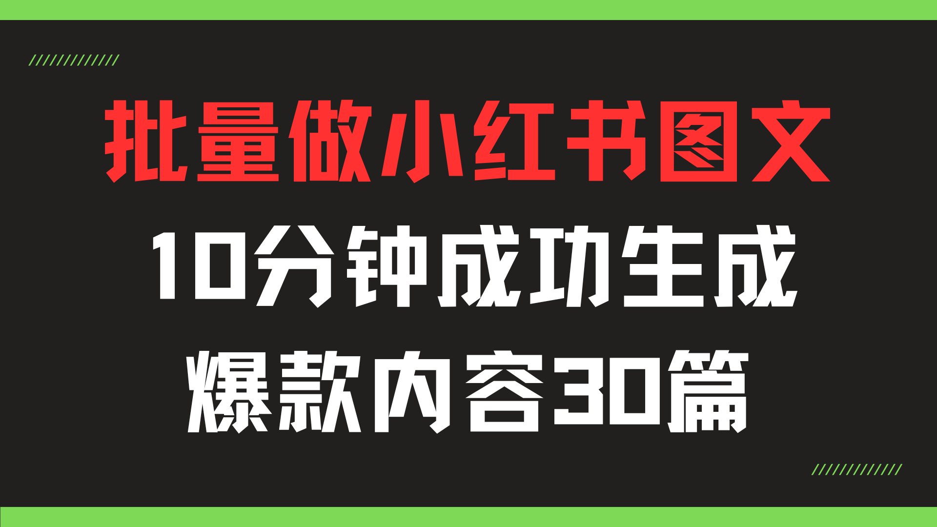 批量制作小红书漂亮图文，10分钟成功生成爆款内容30篇共研网创-网赚项目-副业赚钱-互联网创业-资源整合-共研赋能共研网创社
