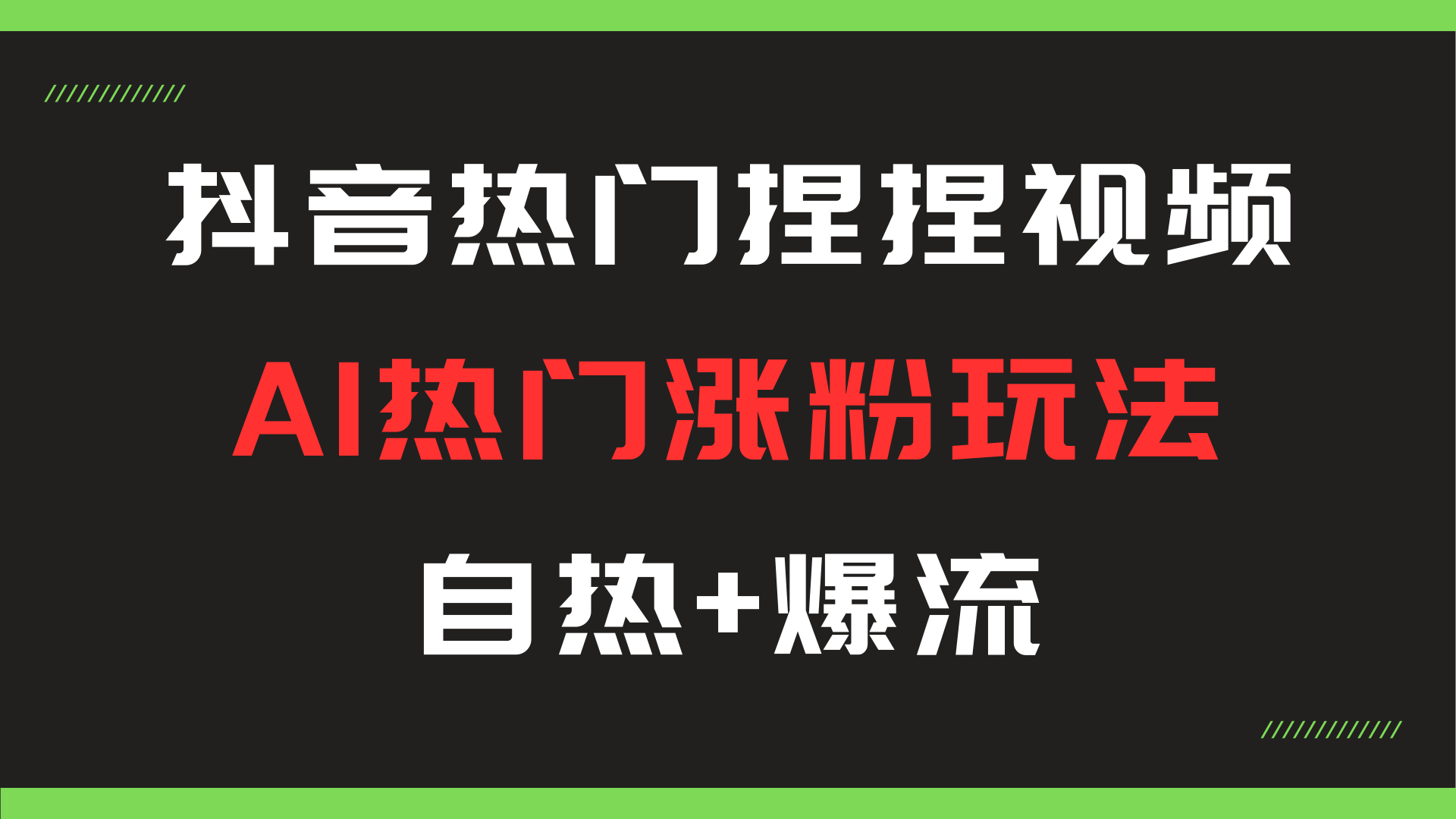 AI热门玩法，抖音热门捏捏解压视频，自热+爆流共研网创-网赚项目-副业赚钱-互联网创业-资源整合-共研赋能共研网创社