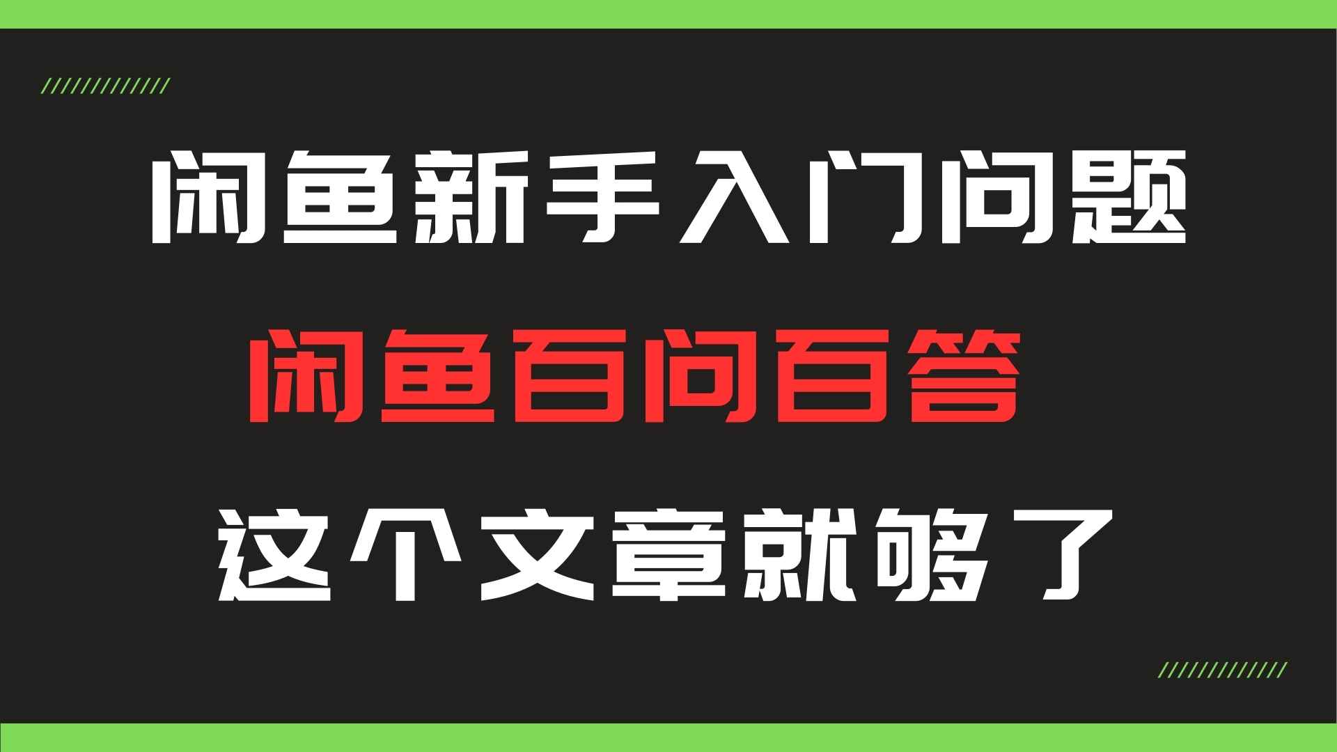 闲鱼新手入门百问百答，做闲鱼的小伙伴一定要看！！！共研网创-网赚项目-副业赚钱-互联网创业-资源整合-共研赋能共研网创社