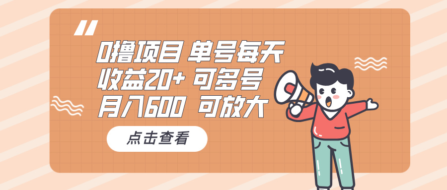 0撸项目：单号每天收益20+，月入600 可多号，可批量共研网创-网赚项目-副业赚钱-互联网创业-资源整合-共研赋能共研网创社