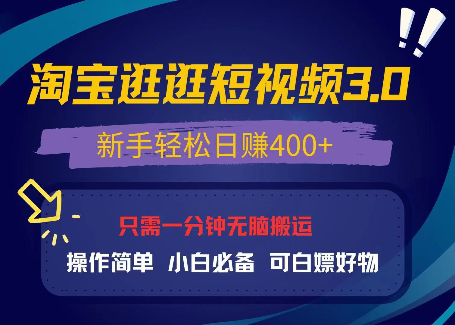 最新淘宝逛逛视频3.0，操作简单，新手轻松日赚400+，可白嫖好物，小白…共研网创-网赚项目-副业赚钱-互联网创业-资源整合-共研赋能共研网创社