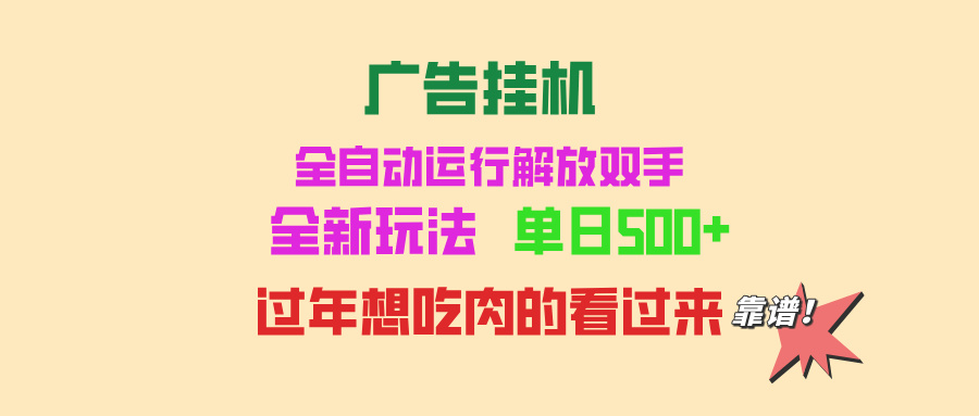 广告挂机 全自动运行 单机500+ 可批量复制 玩法简单 小白新手上手简单 …共研网创-网赚项目-副业赚钱-互联网创业-资源整合-共研赋能共研网创社