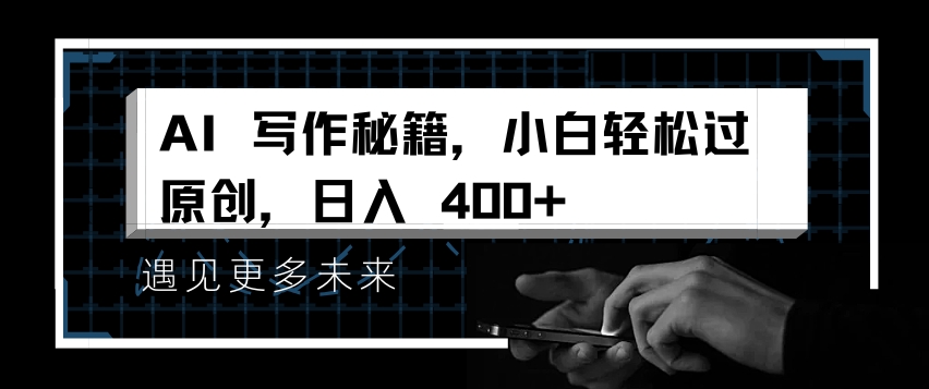 AI写作秘籍，小白轻松过原创，日入 4张【揭秘】共研网创-网赚项目-副业赚钱-互联网创业-资源整合-共研赋能共研网创社