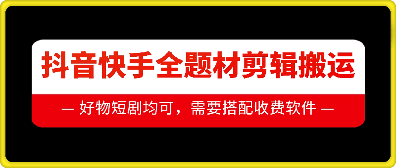 抖音快手全题材剪辑搬运技术，适合好物、短剧等共研网创-网赚项目-副业赚钱-互联网创业-资源整合-共研赋能共研网创社