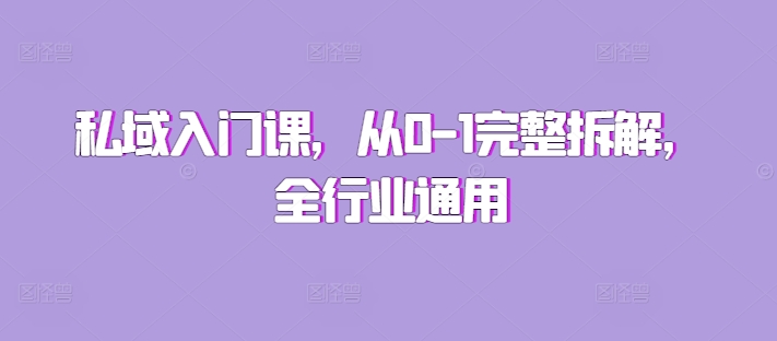 私域入门课，从0共研网创-网赚项目-副业赚钱-互联网创业-资源整合-共研赋能共研网创社