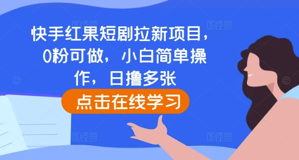 快手红果短剧拉新项目，0粉可做，小白简单操作，日撸多张共研网创-网赚项目-副业赚钱-互联网创业-资源整合-共研赋能共研网创社