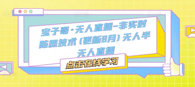 宝子哥·无人直播共研网创-网赚项目-副业赚钱-互联网创业-资源整合-共研赋能共研网创社