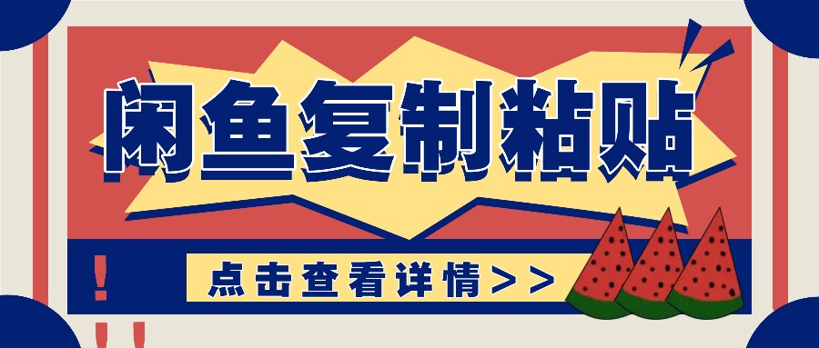 揭秘闲鱼复制粘贴赚钱玩法：零成本操作，月收入轻松几千上万元共研网创-网赚项目-副业赚钱-互联网创业-资源整合-共研赋能共研网创社