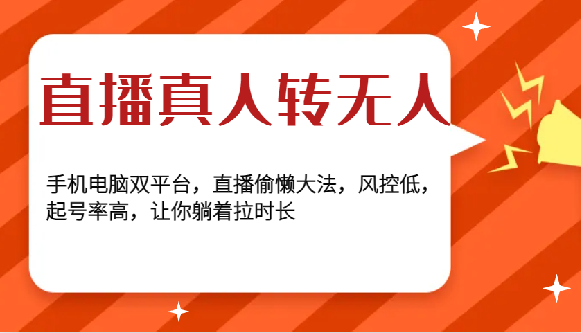 直播真人转无人，手机电脑双平台，直播偷懒大法，风控低，起号率高，让你躺着拉时长共研网创-网赚项目-副业赚钱-互联网创业-资源整合-共研赋能共研网创社