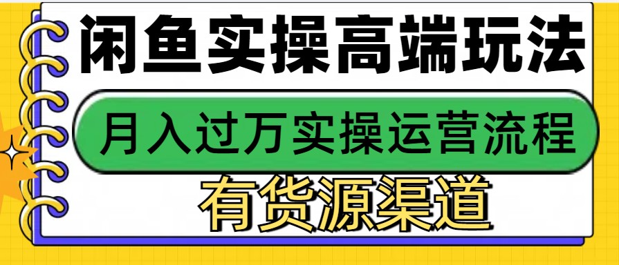 闲鱼无货源电商，操作简单，月入3W+共研网创-网赚项目-副业赚钱-互联网创业-资源整合-共研赋能共研网创社