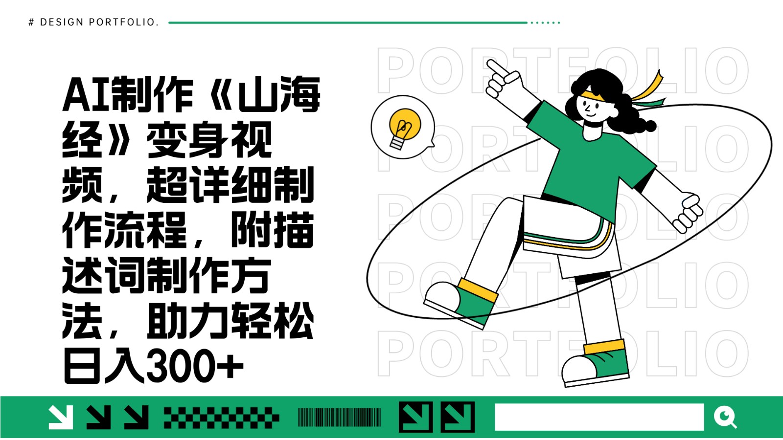 AI制作《山海经》变身视频，超详细制作流程，附描述词制作方法，助力轻松日入300+共研网创-网赚项目-副业赚钱-互联网创业-资源整合-共研赋能共研网创社