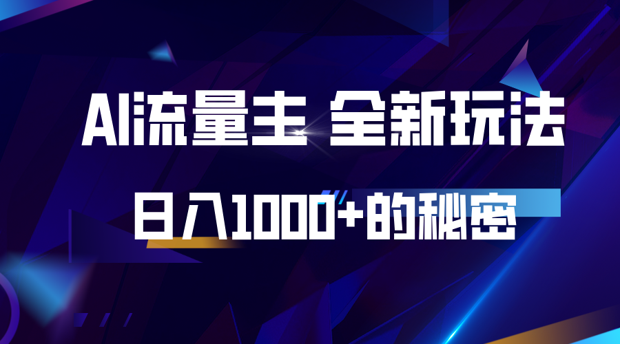 揭秘公众号AI流量主，日入1000+的全新玩法共研网创-网赚项目-副业赚钱-互联网创业-资源整合-共研赋能共研网创社