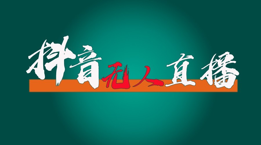 抖音无人直播领金币全流程(含防封、0粉开播技术)24小时必起号成功共研网创-网赚项目-副业赚钱-互联网创业-资源整合-共研赋能共研网创社