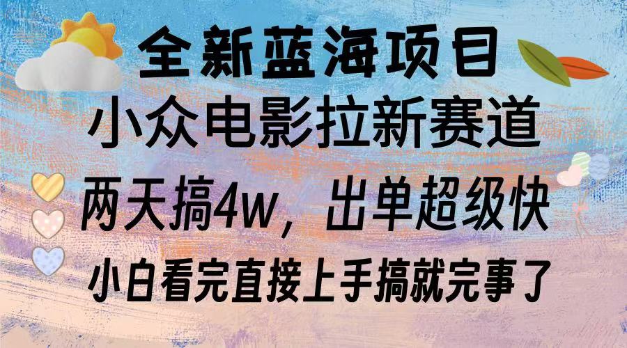 全新蓝海项目 电影拉新两天实操搞了3w，超好出单 每天2小时轻轻松松手上共研网创-网赚项目-副业赚钱-互联网创业-资源整合-共研赋能共研网创社