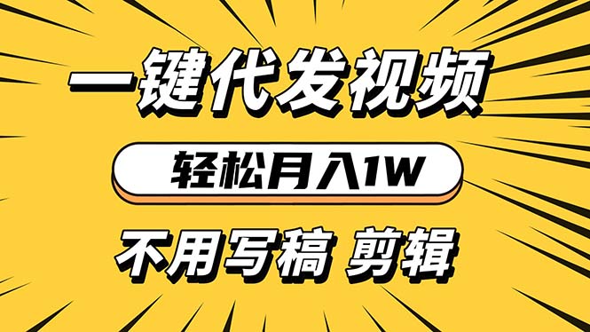 轻松月入1W 不用写稿剪辑 一键视频代发 新手小白也能轻松操作共研网创-网赚项目-副业赚钱-互联网创业-资源整合-共研赋能共研网创社