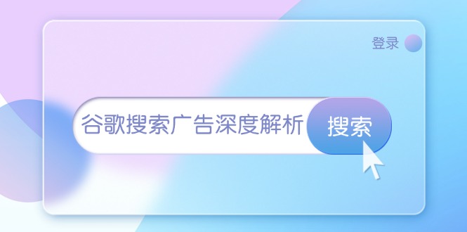 谷歌搜索广告深度解析：从开户到插件安装，再到询盘转化与广告架构解析共研网创-网赚项目-副业赚钱-互联网创业-资源整合-共研赋能共研网创社