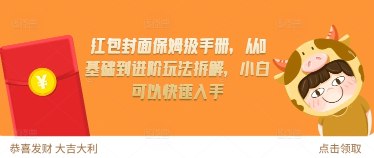 红包封面保姆级手册，从0基础到进阶玩法拆解，小白可以快速入手共研网创-网赚项目-副业赚钱-互联网创业-资源整合-共研赋能共研网创社