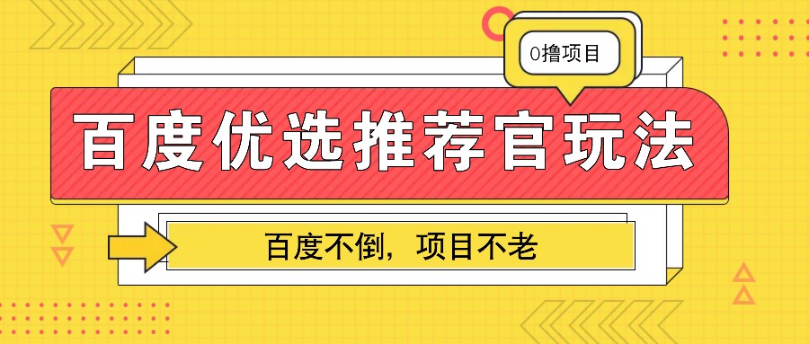 百度优选推荐官玩法，业余兼职做任务变现首选，百度不倒项目不老共研网创-网赚项目-副业赚钱-互联网创业-资源整合-共研赋能共研网创社