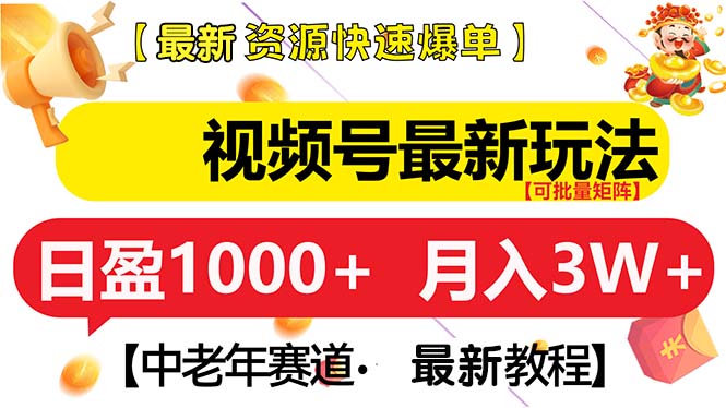 视频号最新玩法 中老年赛道 月入3W+共研网创-网赚项目-副业赚钱-互联网创业-资源整合-共研赋能共研网创社