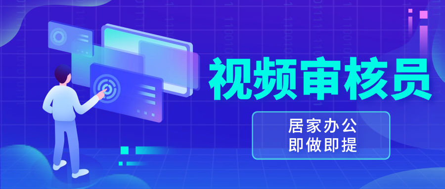 视频审核员，多做多劳，小白按照要求做也能一天100共研网创-网赚项目-副业赚钱-互联网创业-资源整合-共研赋能共研网创社
