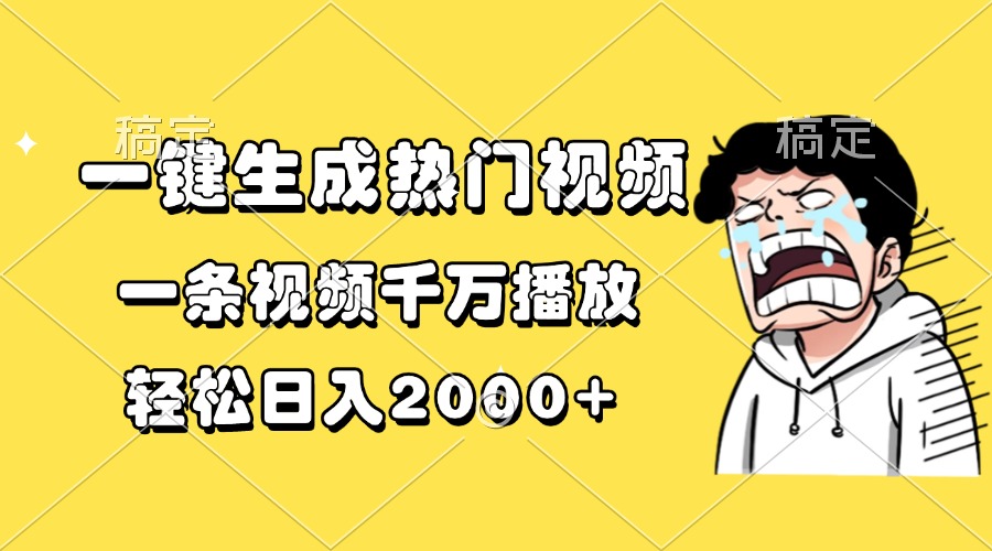 一键生成热门视频，一条视频千万播放，轻松日入2000+共研网创-网赚项目-副业赚钱-互联网创业-资源整合-共研赋能共研网创社
