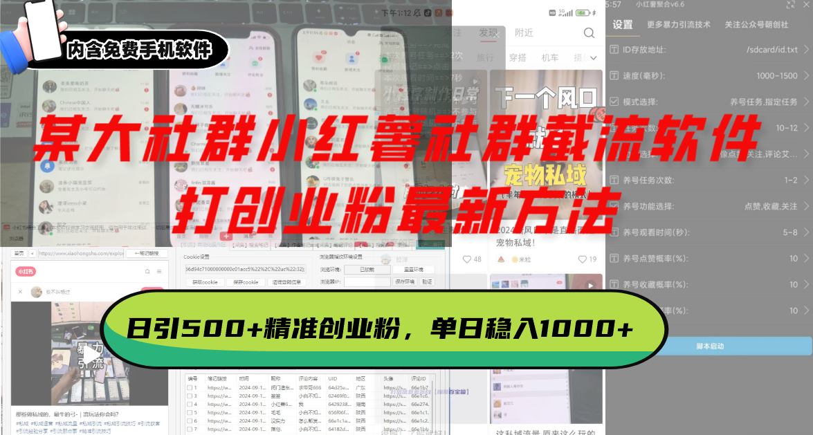 某大社群小红薯社群截流软件，打创业粉最新方法 日引500+创业，粉单日…共研网创-网赚项目-副业赚钱-互联网创业-资源整合-共研赋能共研网创社