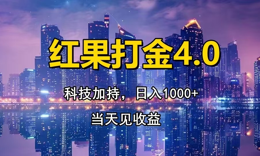 红果打金4.0，扫黑科技加持赋能，日入1000+，小白当天见收益共研网创-网赚项目-副业赚钱-互联网创业-资源整合-共研赋能共研网创社