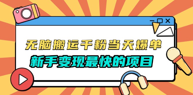 无脑搬运千粉当天必爆，免费带模板，新手变现最快的项目，没有之一共研网创-网赚项目-副业赚钱-互联网创业-资源整合-共研赋能共研网创社