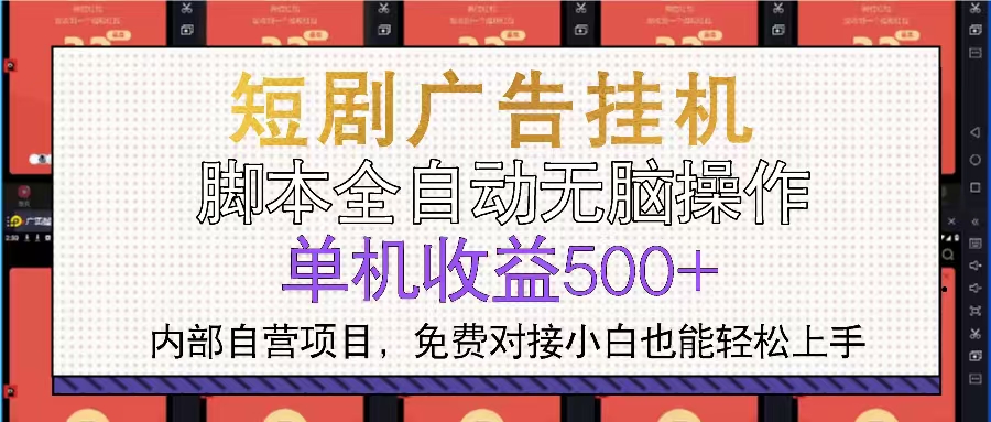 短剧广告全自动挂机 单机单日500+小白轻松上手共研网创-网赚项目-副业赚钱-互联网创业-资源整合-共研赋能共研网创社