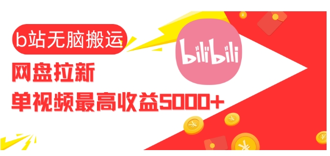 视频无脑搬运b站网盘拉新，单视频最高收益5k+【揭秘】共研网创-网赚项目-副业赚钱-互联网创业-资源整合-共研赋能共研网创社