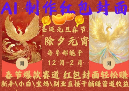Al制作红包封面，春节爆款赛道，红包封面轻松挣，新手小白宝妈副业直接干躺Z管道收益【揭秘】共研网创-网赚项目-副业赚钱-互联网创业-资源整合-共研赋能共研网创社