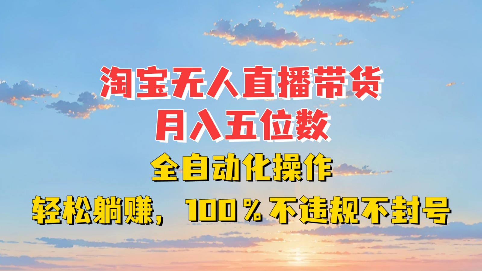 淘宝无人直播带货，月入五位数，全自动化操作，轻松躺赚，100%不违规不封号共研网创-网赚项目-副业赚钱-互联网创业-资源整合-共研赋能共研网创社