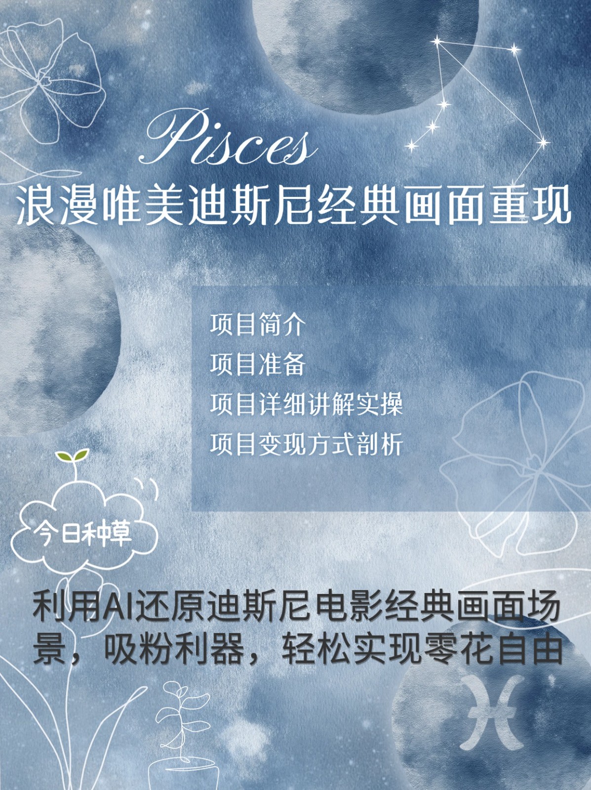 烂漫唯美画面重现，手把手教你如何利用AI还原迪斯尼电影经典画面，轻松实现零花自由共研网创-网赚项目-副业赚钱-互联网创业-资源整合-共研赋能共研网创社