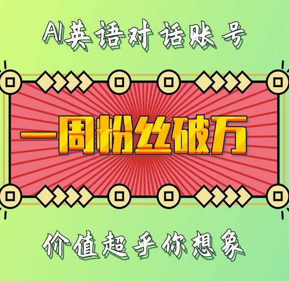一周粉丝破万：AI英语对话账号，价值超乎你想象【揭秘】共研网创-网赚项目-副业赚钱-互联网创业-资源整合-共研赋能共研网创社