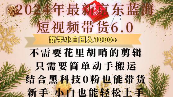 最新京东蓝海短视频带货6.0.不需要花里胡哨的剪辑只需要简单动手搬运结合黑科技0粉也能带货【揭秘】共研网创-网赚项目-副业赚钱-互联网创业-资源整合-共研赋能共研网创社