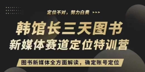 3天图书新媒体定位训练营，三天直播课，全方面解读，确定账号定位共研网创-网赚项目-副业赚钱-互联网创业-资源整合-共研赋能共研网创社