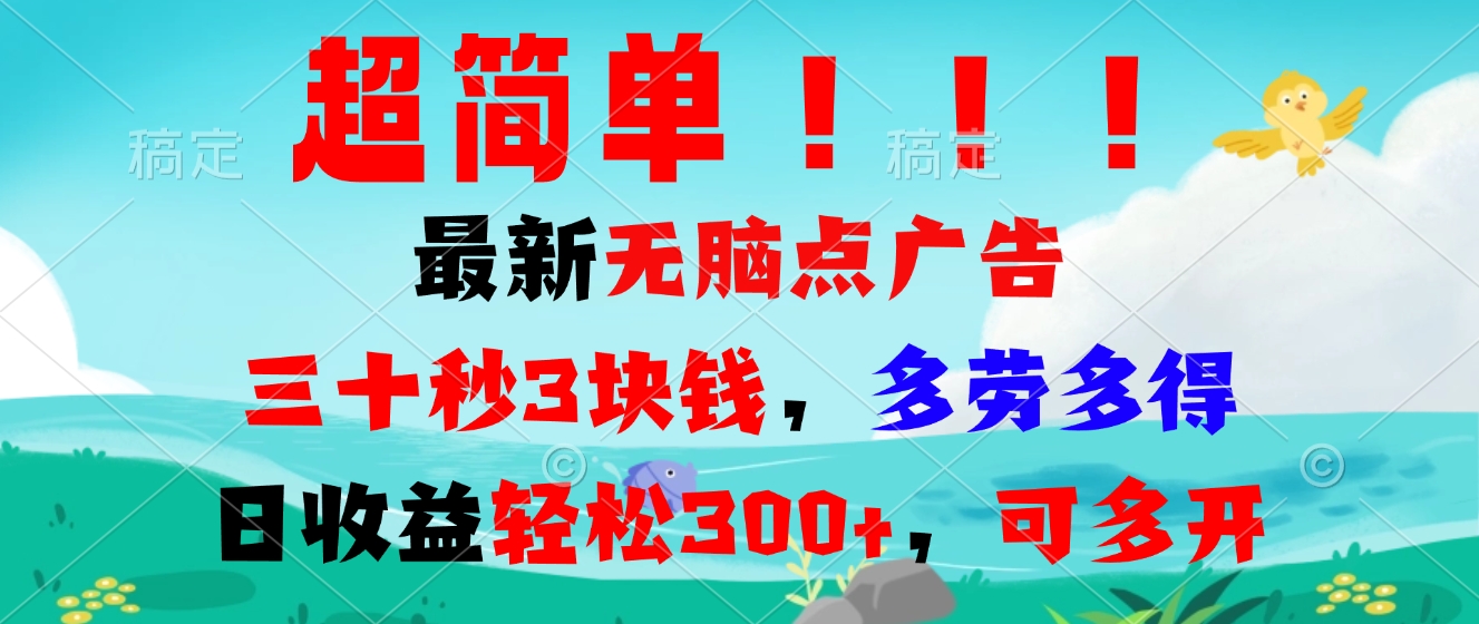 超简单最新无脑点广告项目，三十秒3块钱，多劳多得，日收益轻松300+，…共研网创-网赚项目-副业赚钱-互联网创业-资源整合-共研赋能共研网创社
