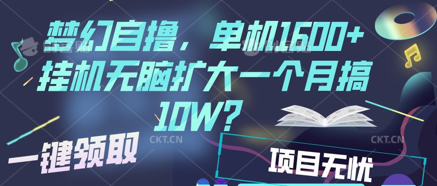 梦幻挂机自撸金,单机1600+超稳定收益,一天见收益,直接扩大 梦幻挂机自撸金,单机1600+超稳定收益,一天见收益,直接扩大