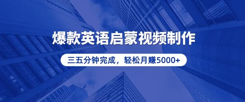 零基础小白也能轻松上手，5分钟制作爆款英语启蒙视频，月入5000+共研网创-网赚项目-副业赚钱-互联网创业-资源整合-共研赋能共研网创社