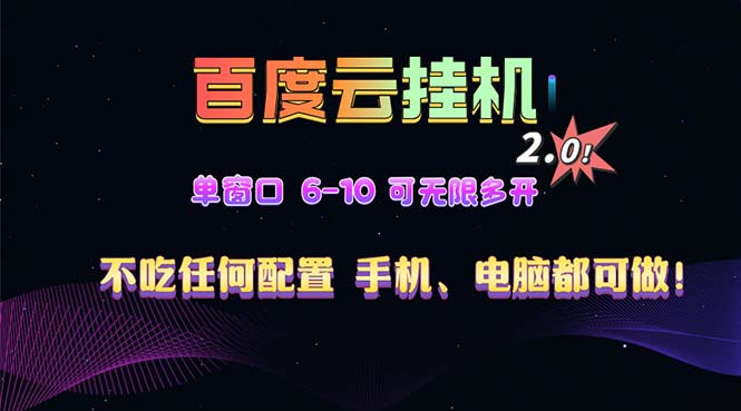 百度云机2.0最新玩法，单机日收入500+，小白也可轻松上手！！！共研网创-网赚项目-副业赚钱-互联网创业-资源整合-共研赋能共研网创社