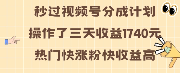 视频号分成计划操作了三天收益1740元 这类视频很好做，热门快涨粉快收益高【揭秘】共研网创-网赚项目-副业赚钱-互联网创业-资源整合-共研赋能共研网创社