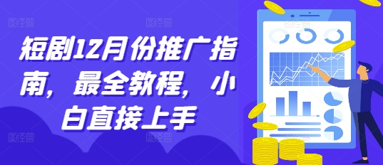短剧12月份推广指南，最全教程，小白直接上手共研网创-网赚项目-副业赚钱-互联网创业-资源整合-共研赋能共研网创社